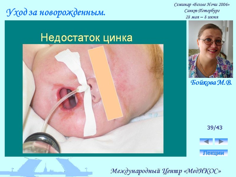 39/43 Лекции Уход за новорожденным. Бойкова М.В.